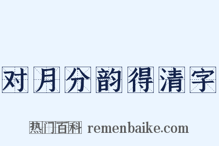 对月分韵得清字是什么意思的图片